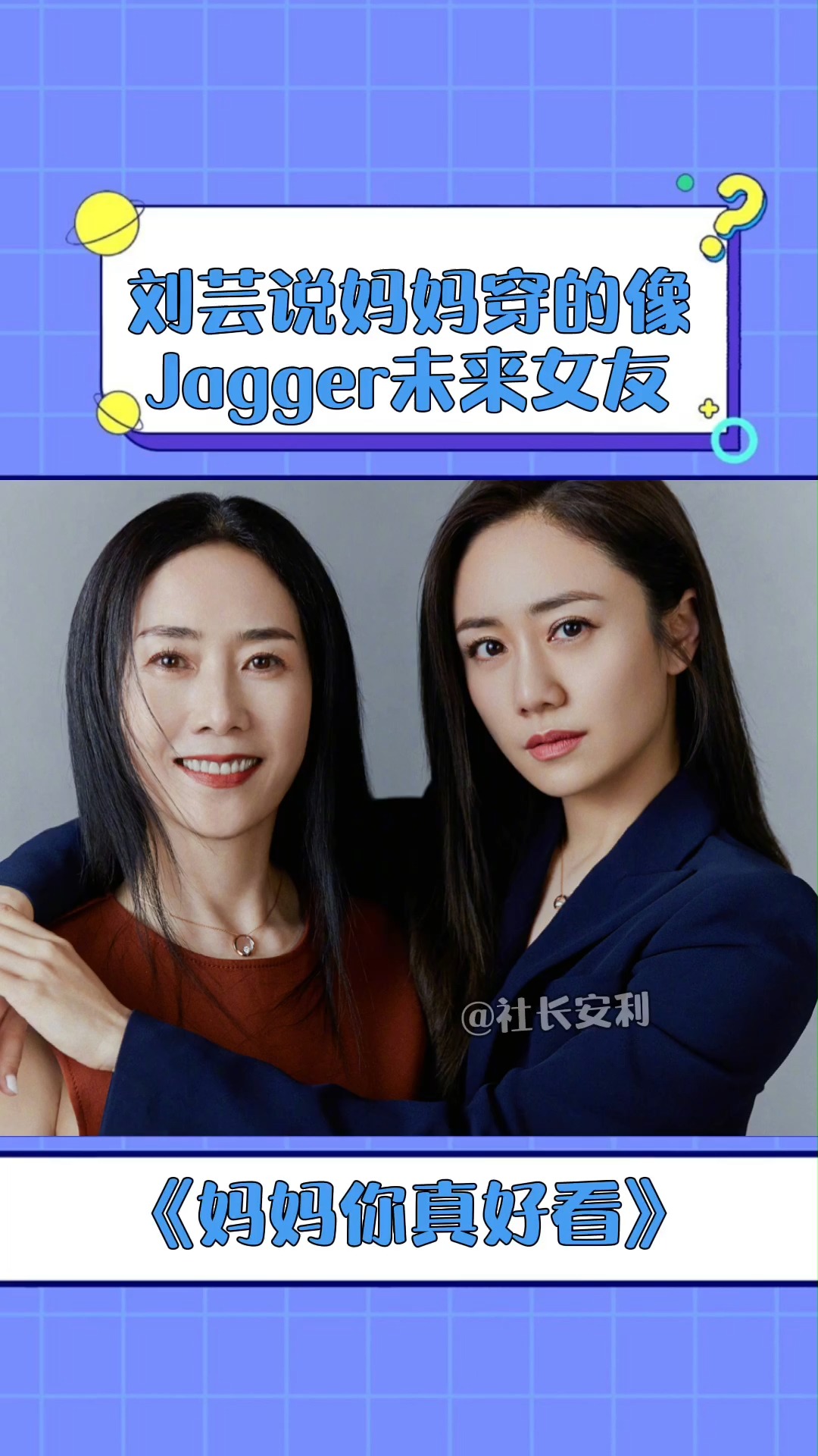 千禧风可以说毫无违和感,让女儿刘芸都不由感慨妈妈像jagger未来女友!