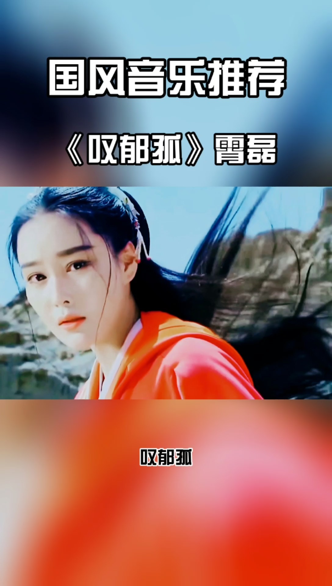 一秒沦陷!最近突然火起来的古风《叹郁孤》太好听了!