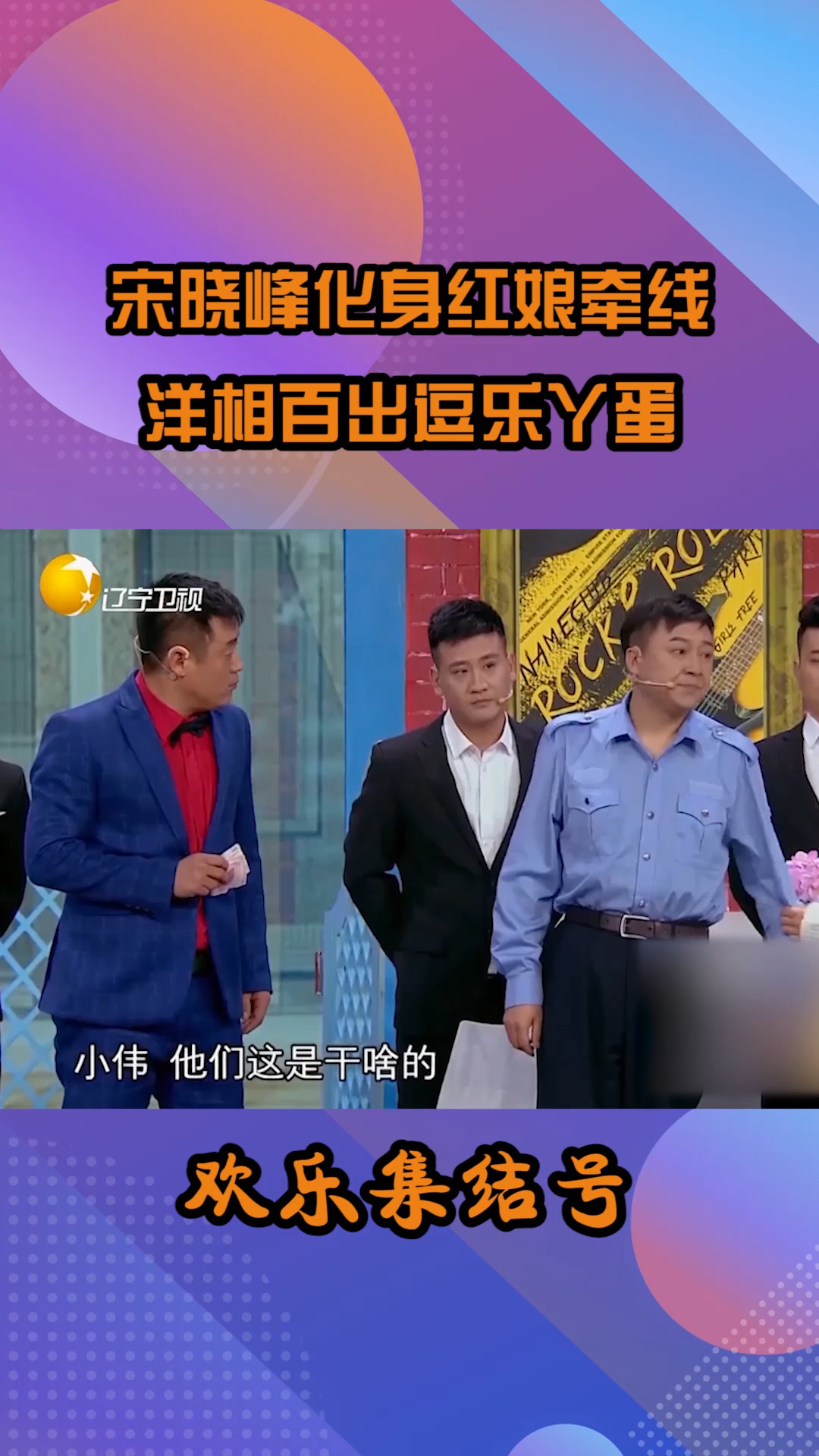 爆笑小品《谈判专家》,宋晓峰化身红娘牵红线,洋相百出逗乐丫蛋#搞笑