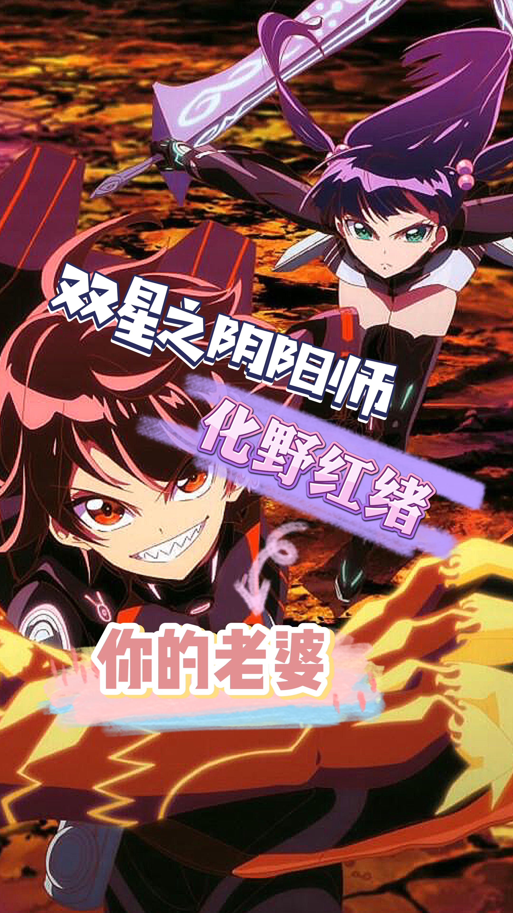 化野红绪——双星之阴阳师#动漫