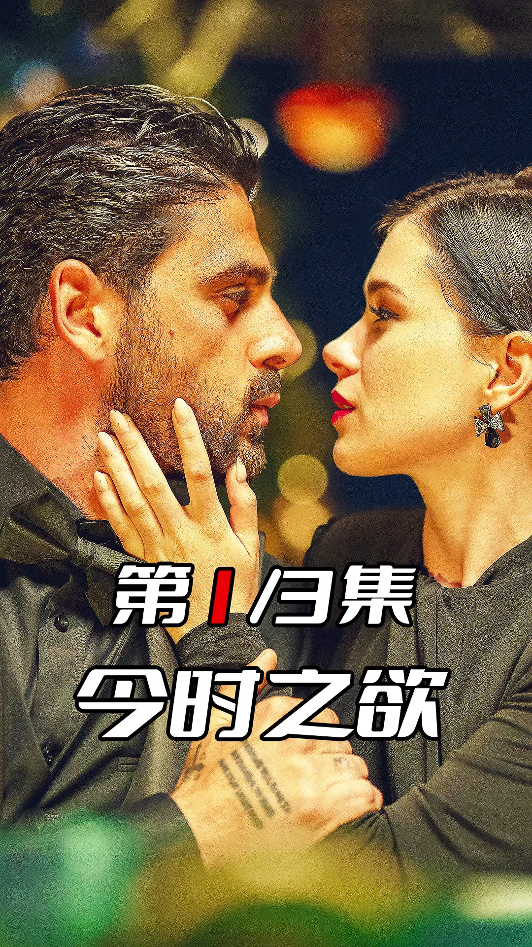 《今时之日》完整版在线观看