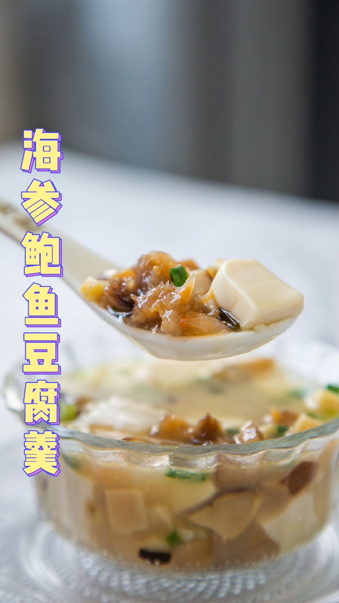 我敢说这是最贵的豆腐汤~ #海参#鲍鱼 #豆腐