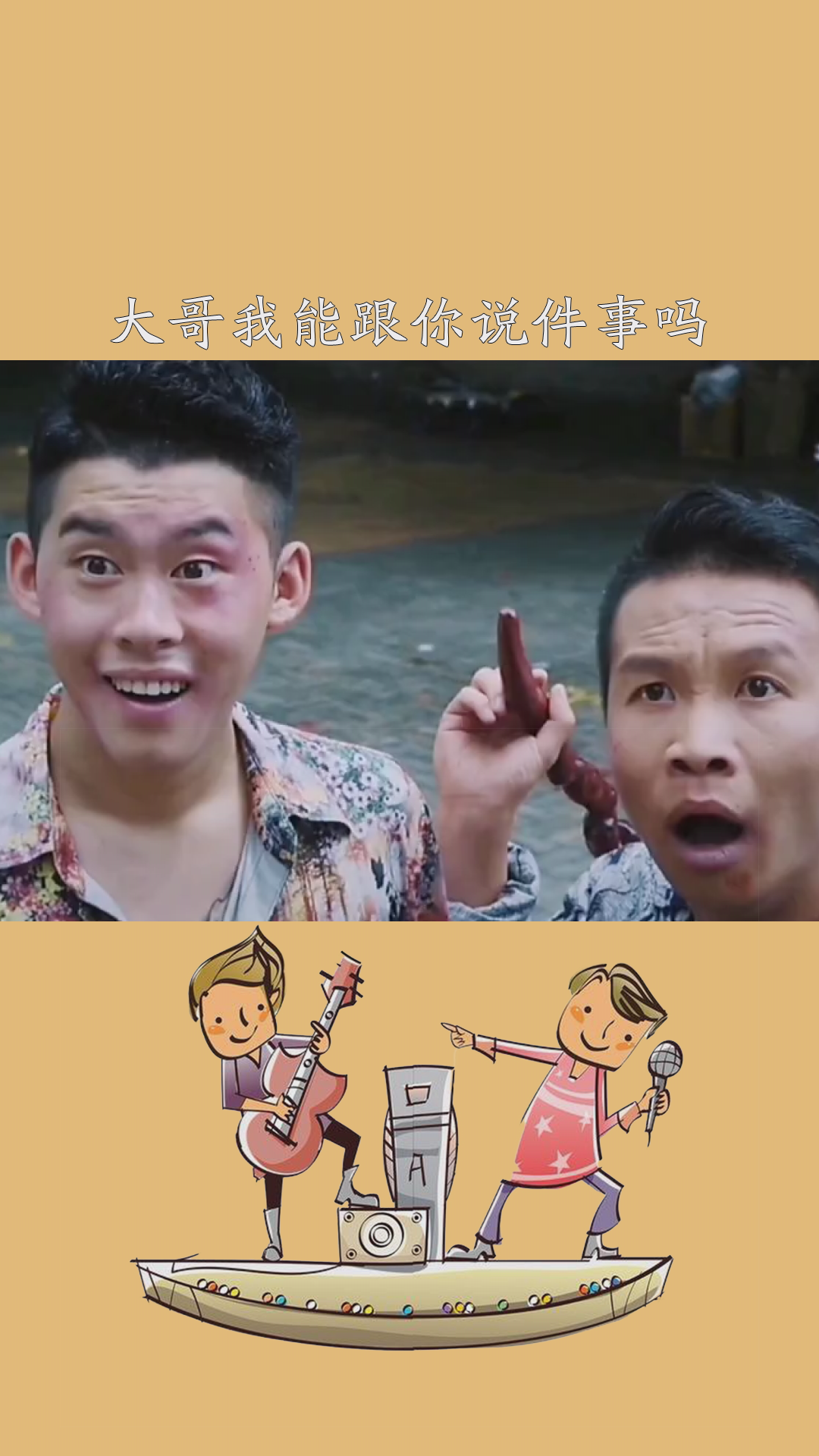 大哥我能跟你说件事吗你得保证不x我#二龙湖浩哥 #百万视友赐神评