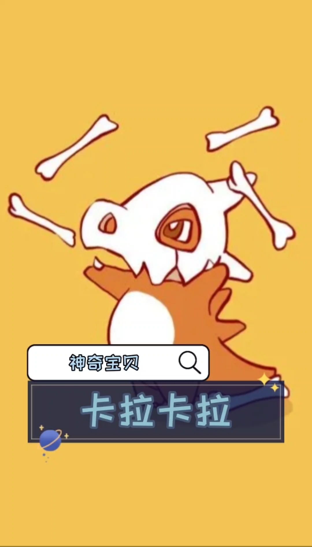 神奇宝贝——卡拉卡拉#动漫