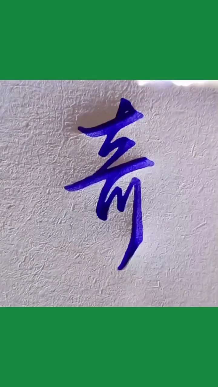 奇字的行书怎么写呢