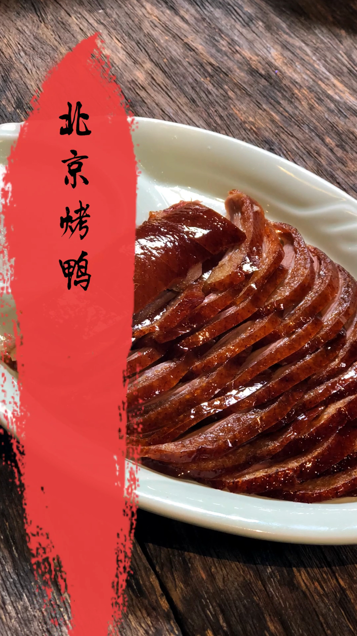 点白糖,洒海盐,蘸蒜蓉,春饼卷葱丝甜面酱……京式烤鸭,一鸭四吃!