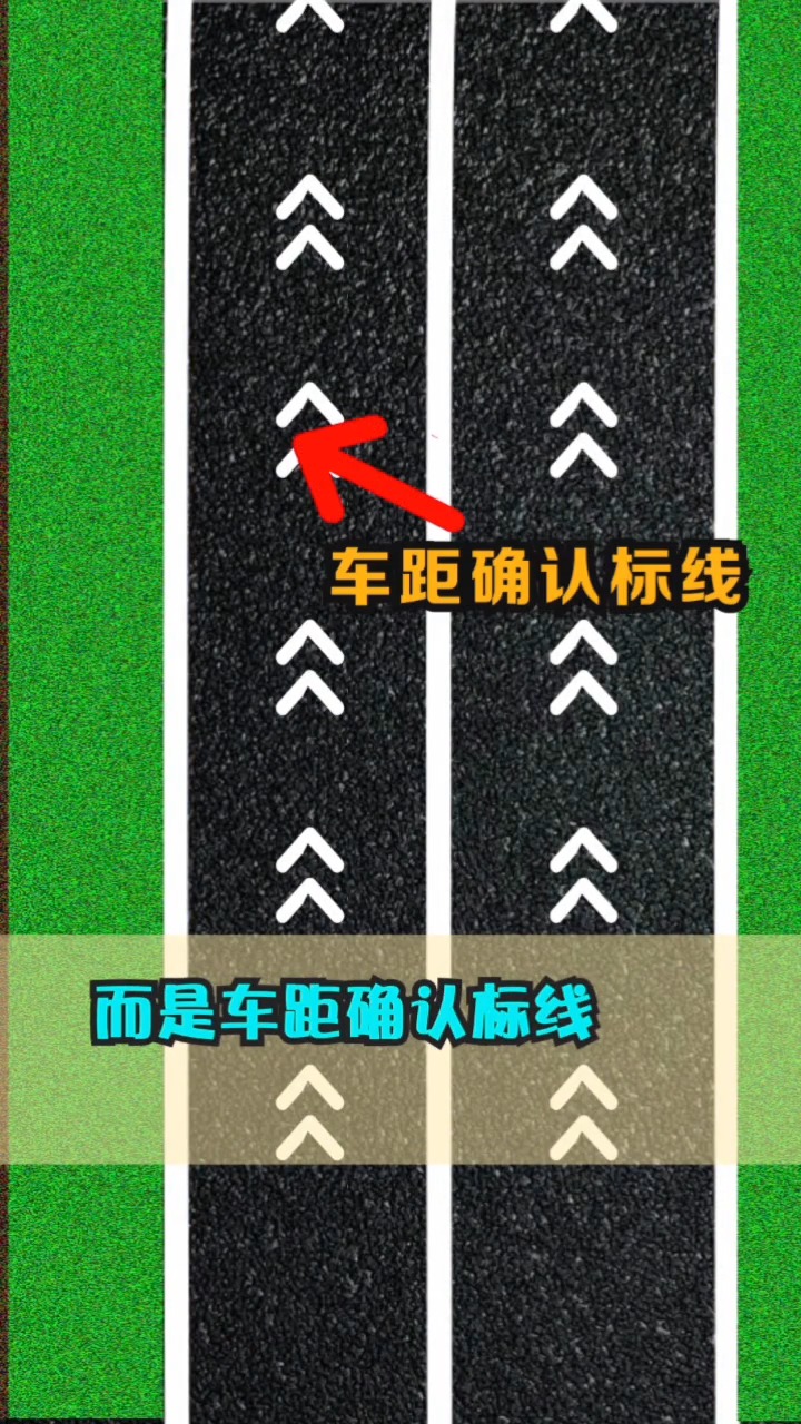 交通安全 这是车距确认标线