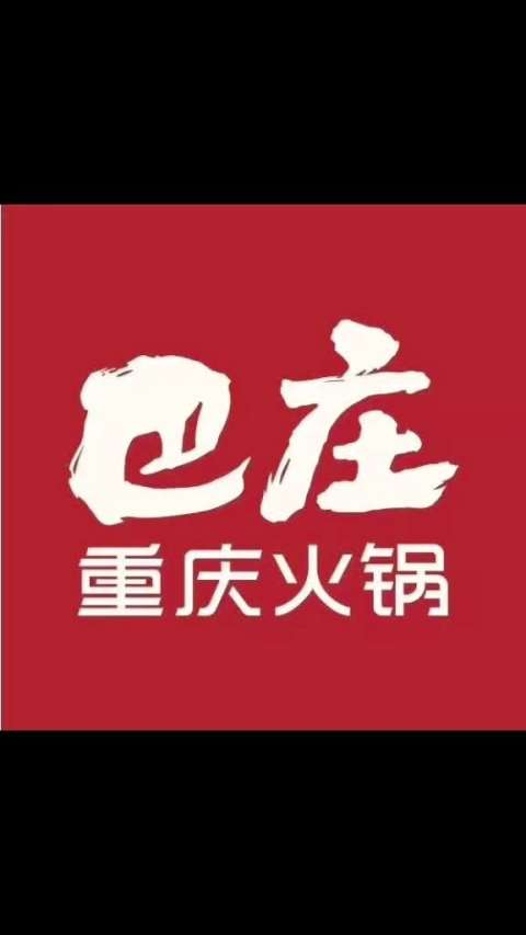 巴庄重庆火锅约起来