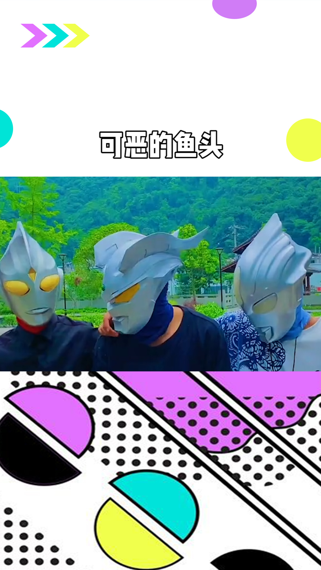 可恶的鱼头可怜的迪迦我们为你报仇了