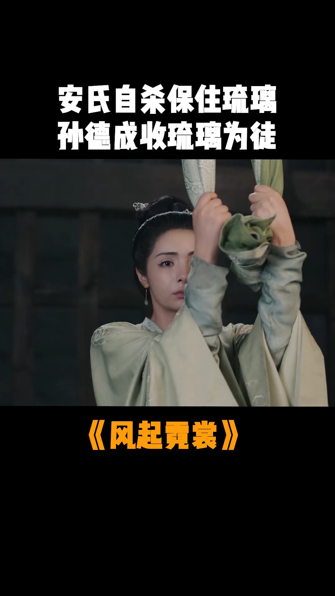 可怜的琉璃失去妈妈,孙德成可怜她收其为徒#风起霓裳