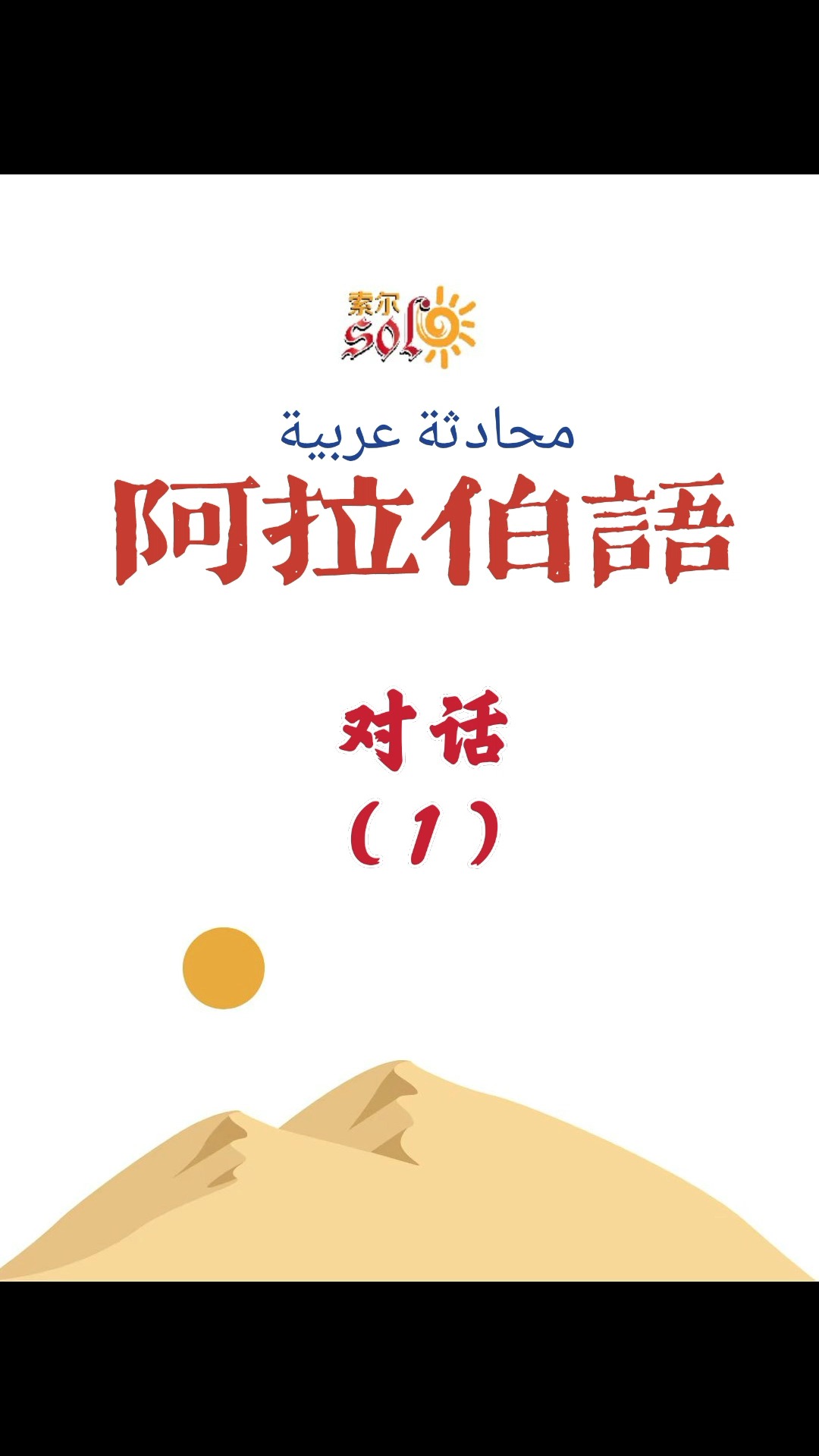 阿拉伯语对话篇(1)#阿拉伯语学习 #中山外语 #线上线下#中山小语种