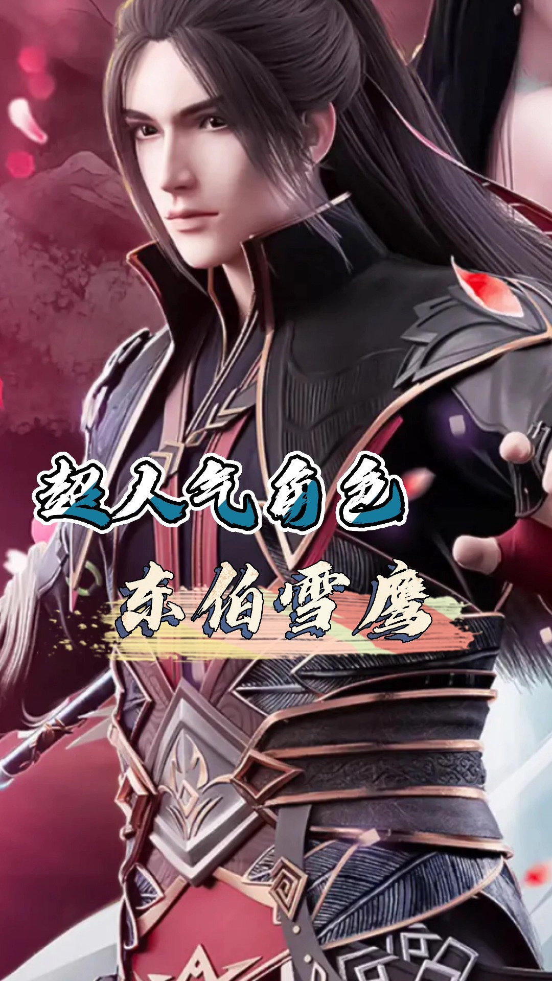 超人气角色——东伯雪鹰#动漫