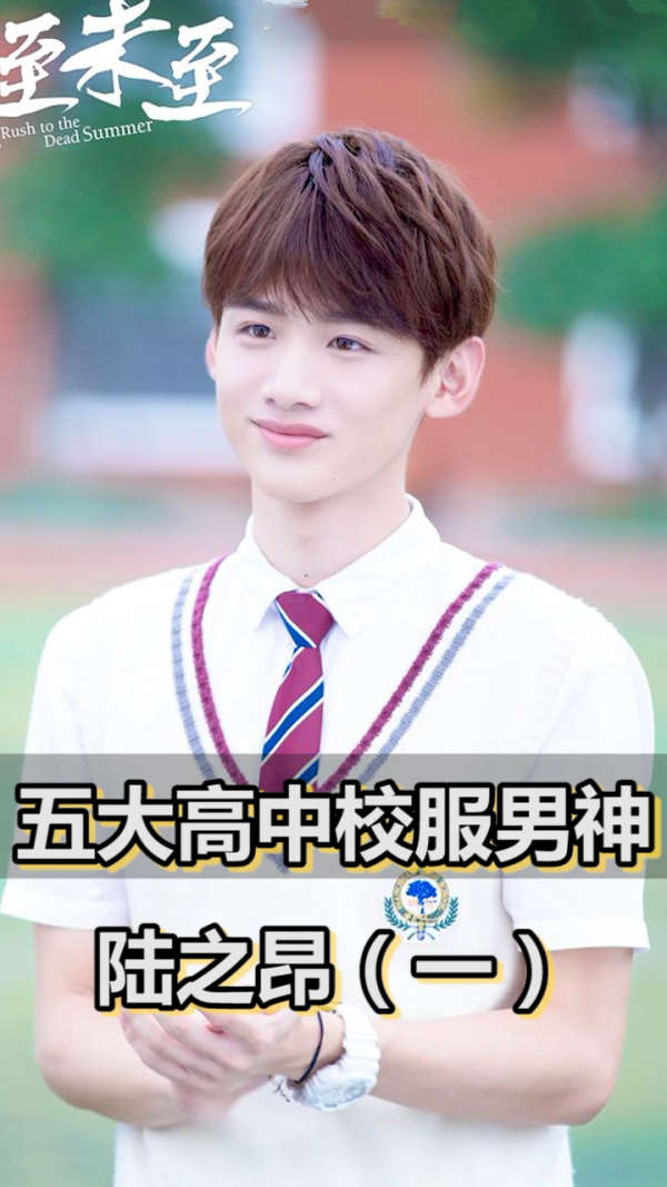 五大高中校服男神:陆之昂 1.