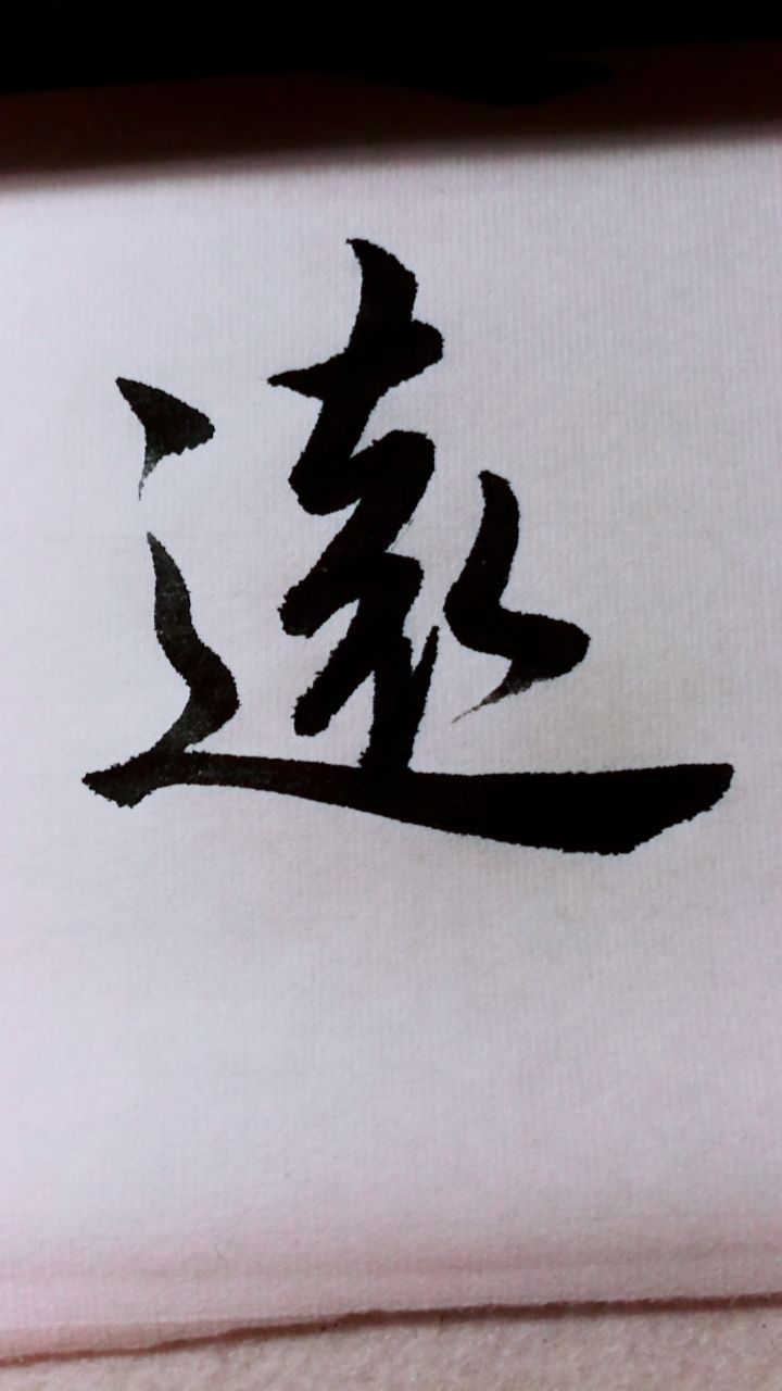 行书,远.行草贵使转.书友们批评指教.