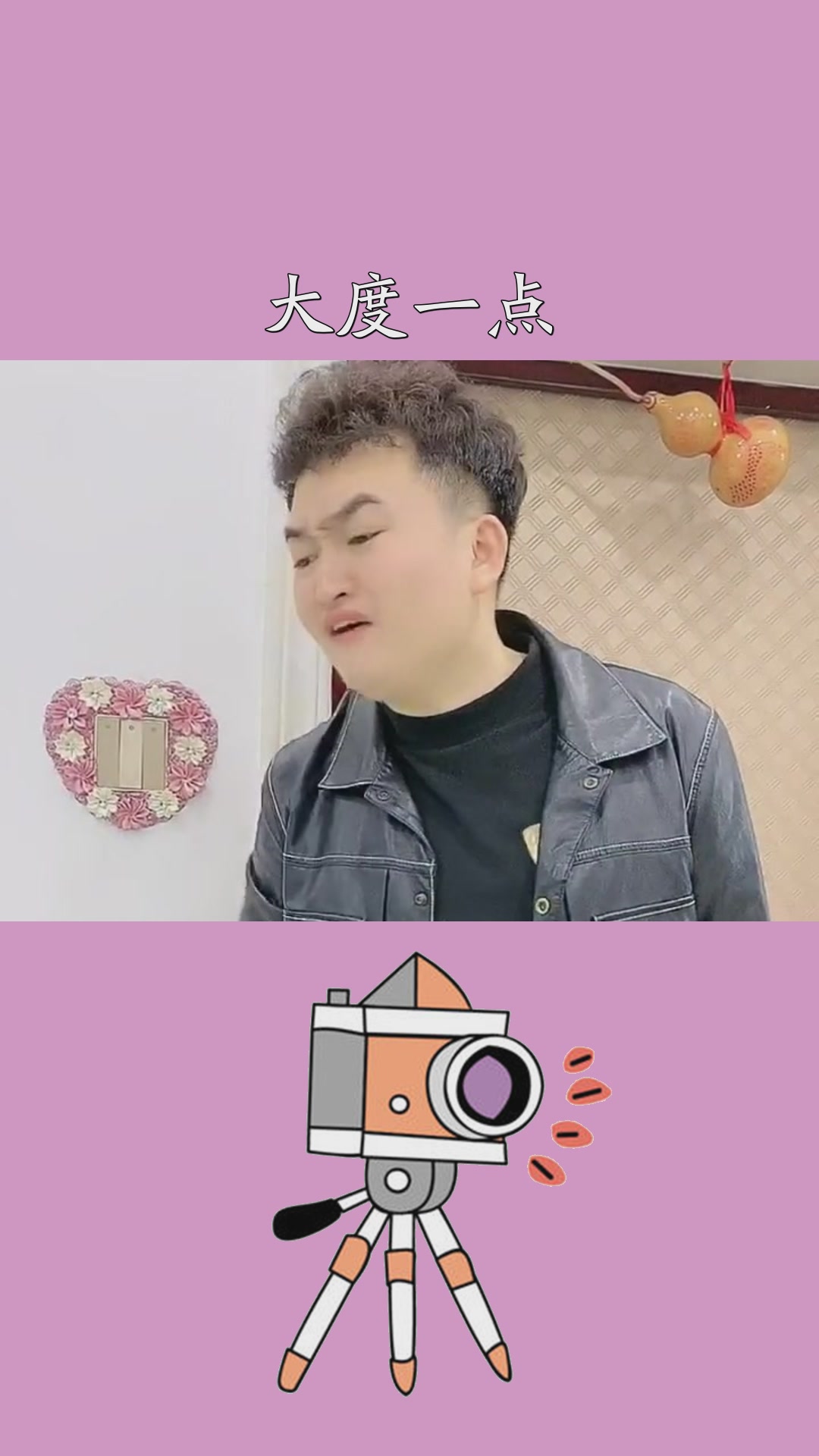 我觉得大度一点的男人不会因为他上班有多辛苦而不去照顾这个家,照顾