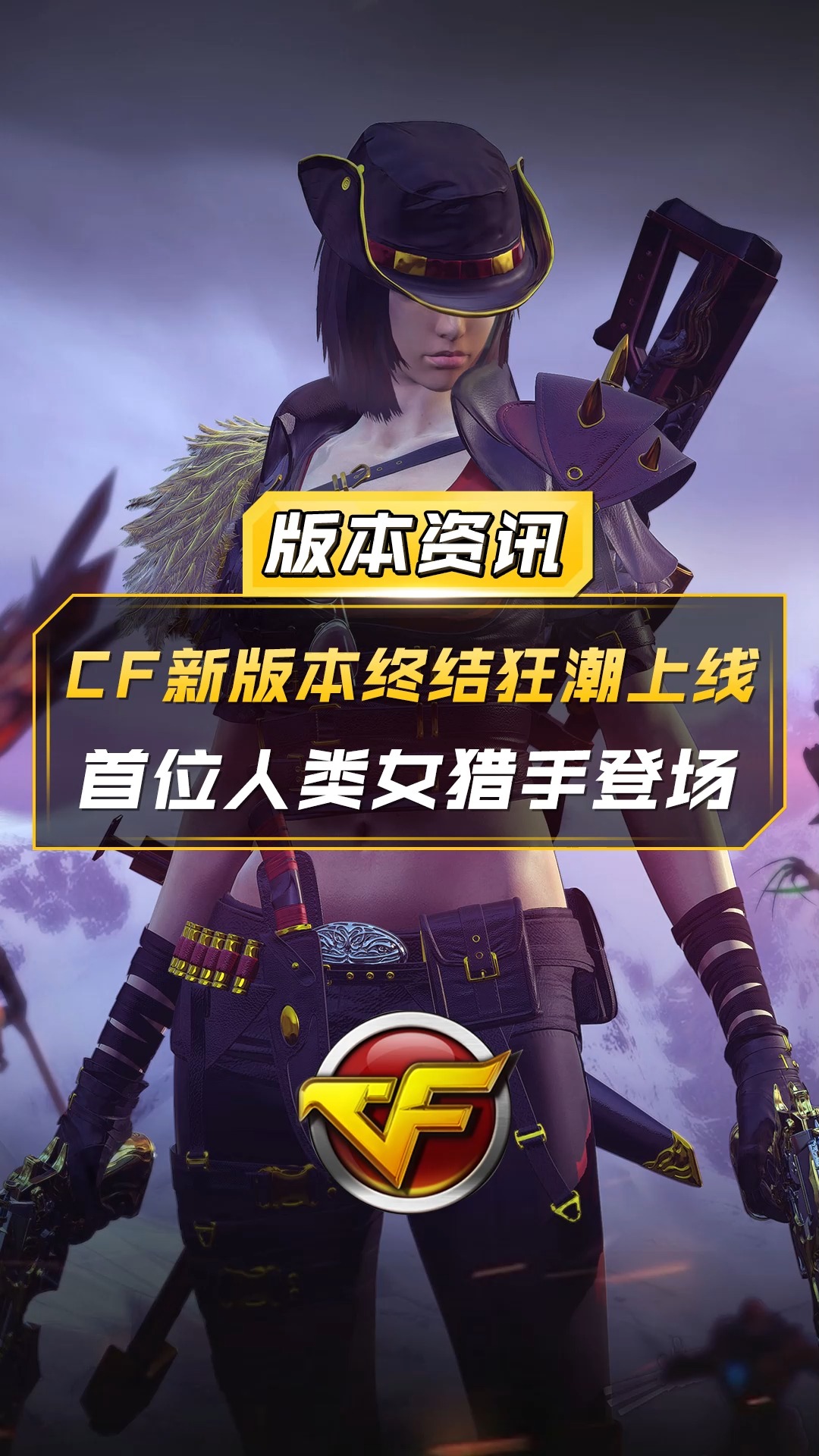 【cf】cf新版本终结狂潮上线,首位人类女猎手登场!