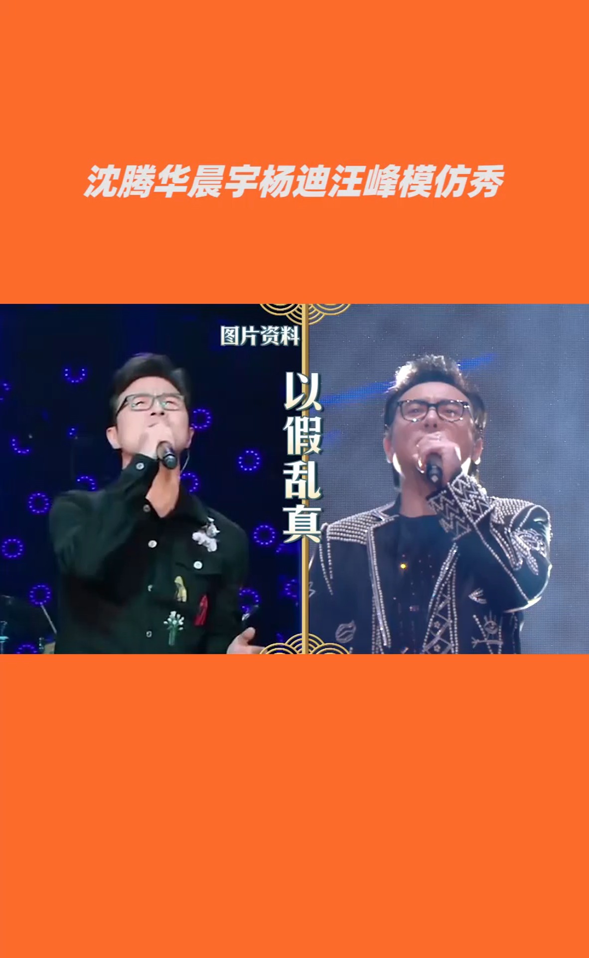 王牌对王牌 沈腾华晨宇杨迪汪峰模仿秀