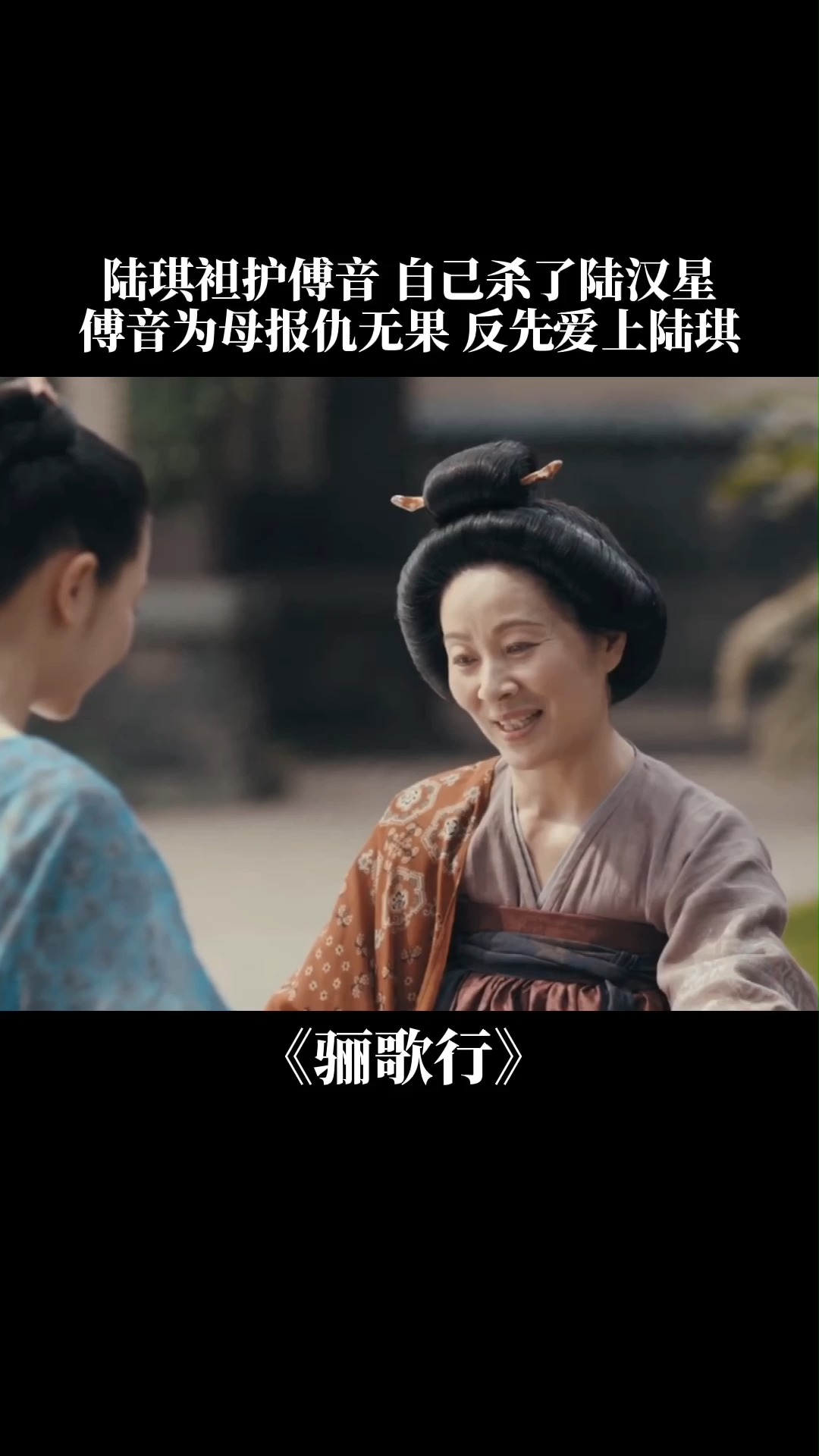 骊歌行 陆琪袒护心上人,傅音未能报仇反而爱上幕后凶手