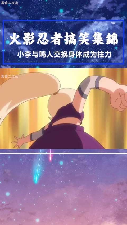 小李和鸣人交换身体成为柱力居然把九尾当旺星人养