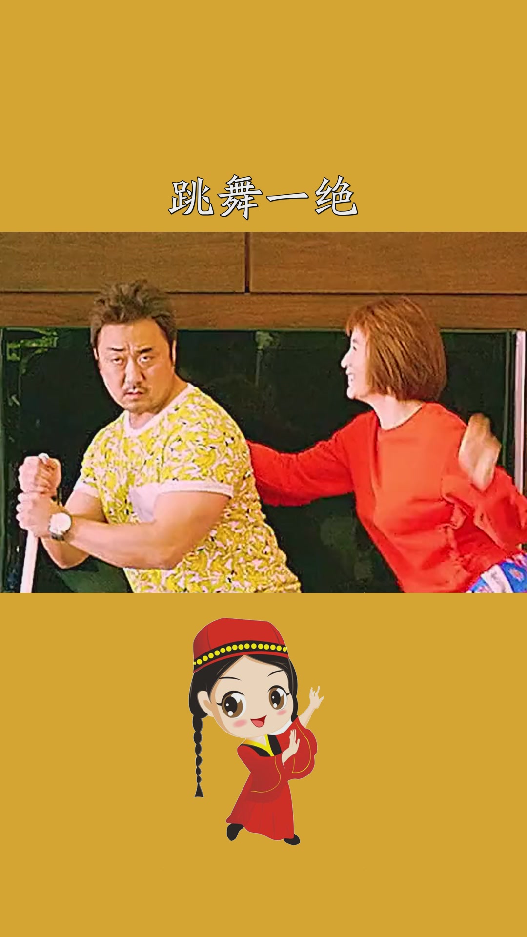 一拳超人不仅仅扇巴掌厉害,跳舞也是一绝.马东锡告别单身始动韩剧60帧