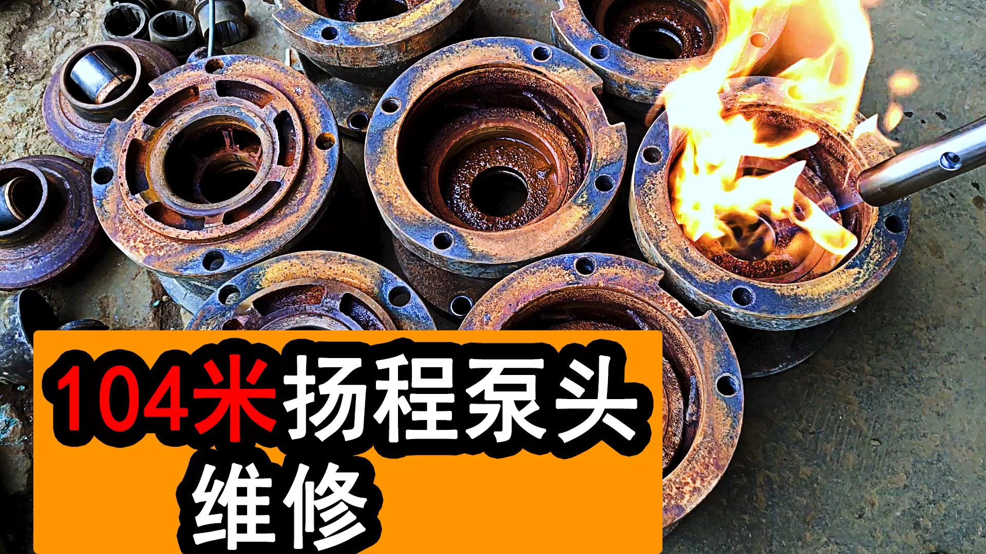 104米高扬程的潜水泵泵头维修,核心工具是锤子#日常##机电##电机