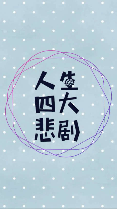 人生四大悲剧是.