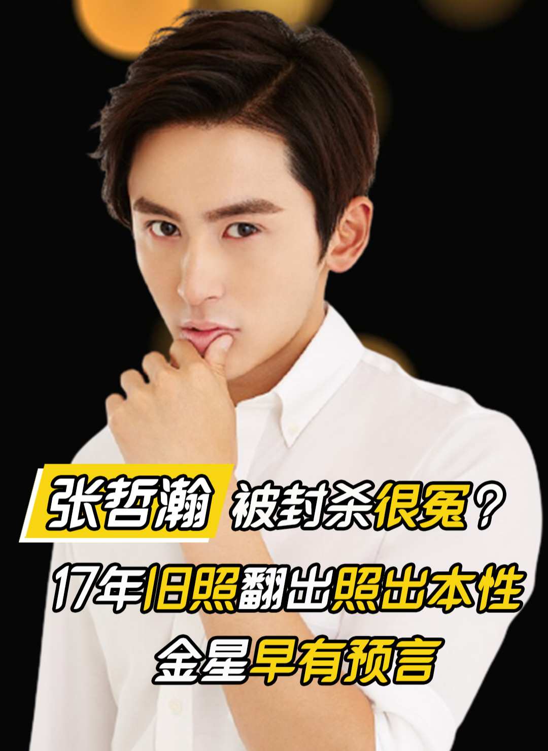 张哲瀚被封杀很冤?