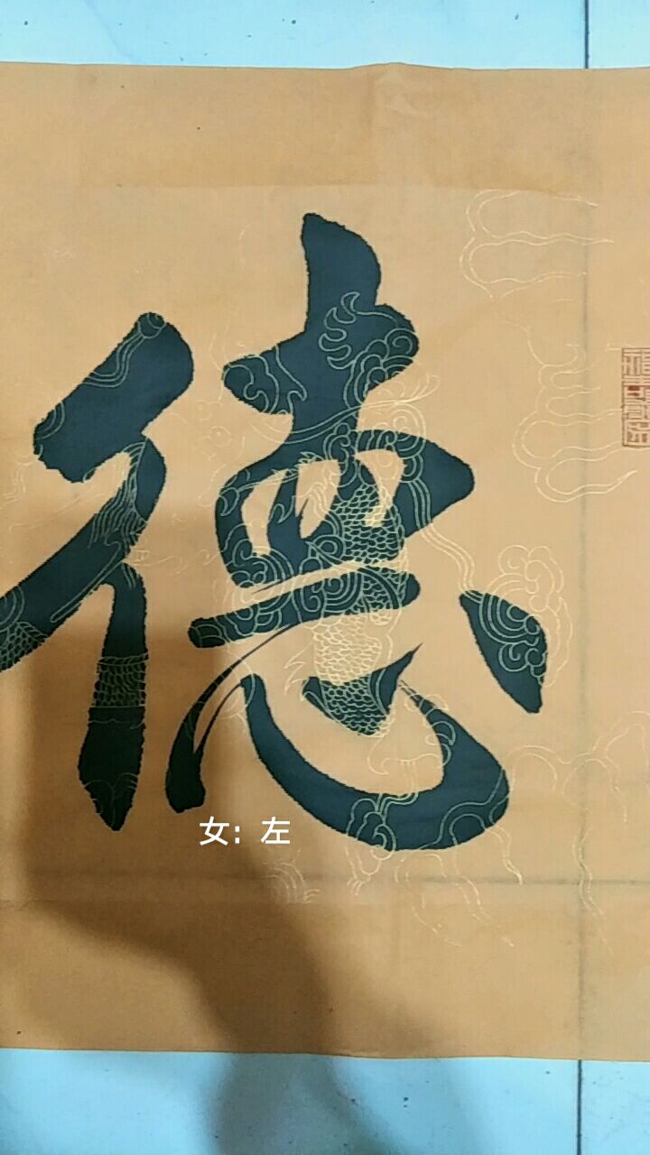 我的书法作品《德医双馨》