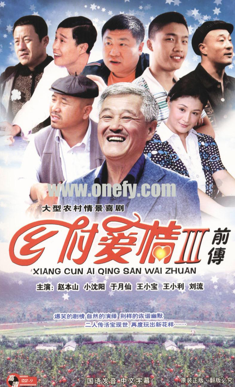 刘老师爆笑解说比权游还烧脑的经典土味电视剧《乡村爱情3》