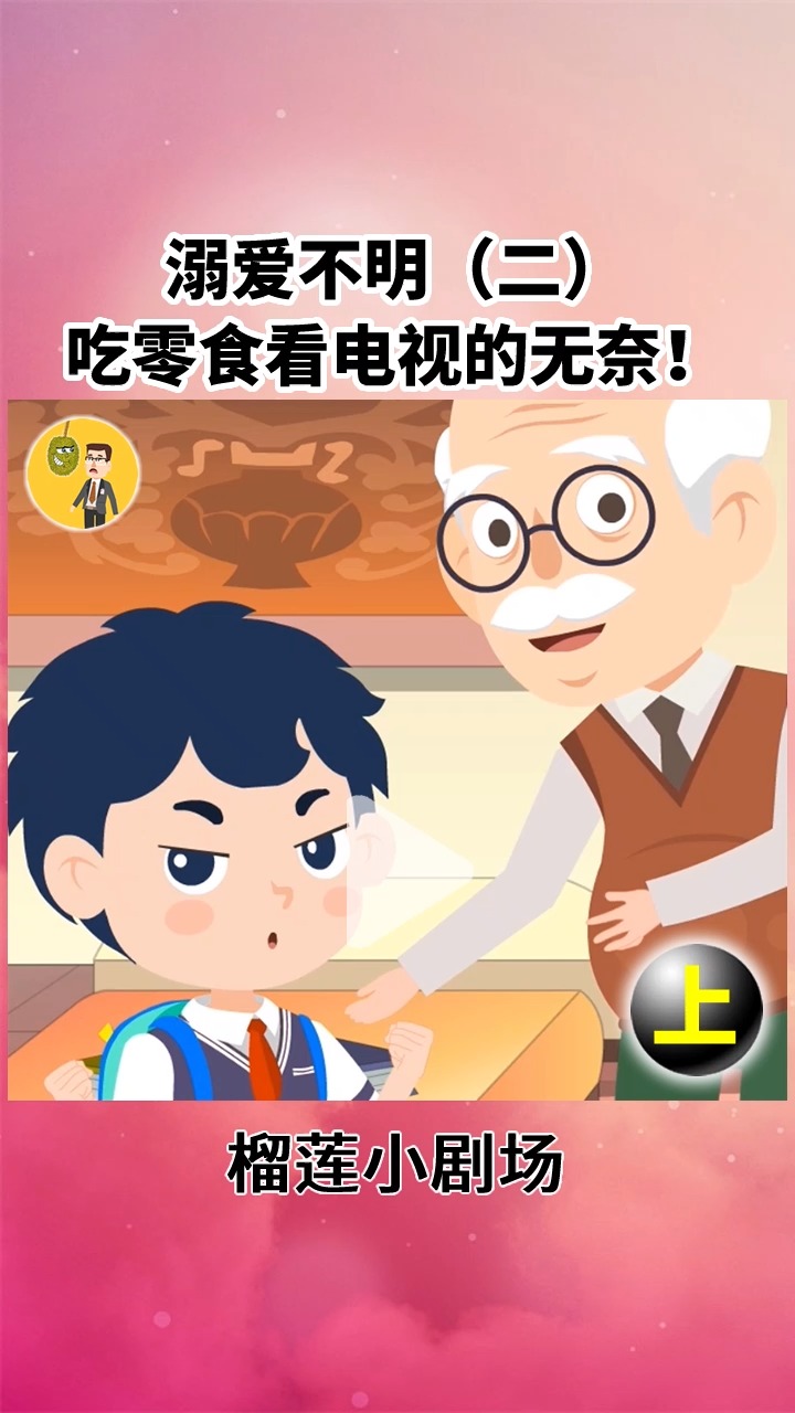 【上集】溺爱不明(二)吃零食看电视的无奈!#家庭教育 #亲子教育