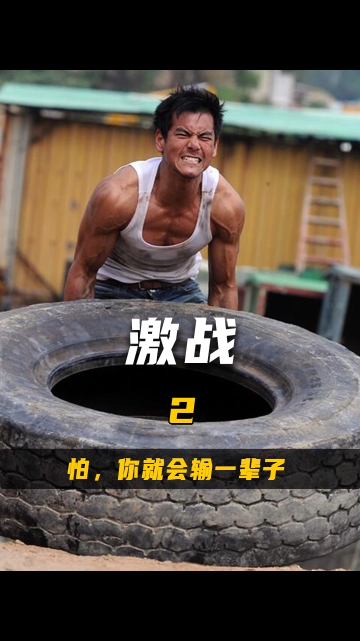 华语最燃格斗电影,彭于晏张家辉死磕综合格斗