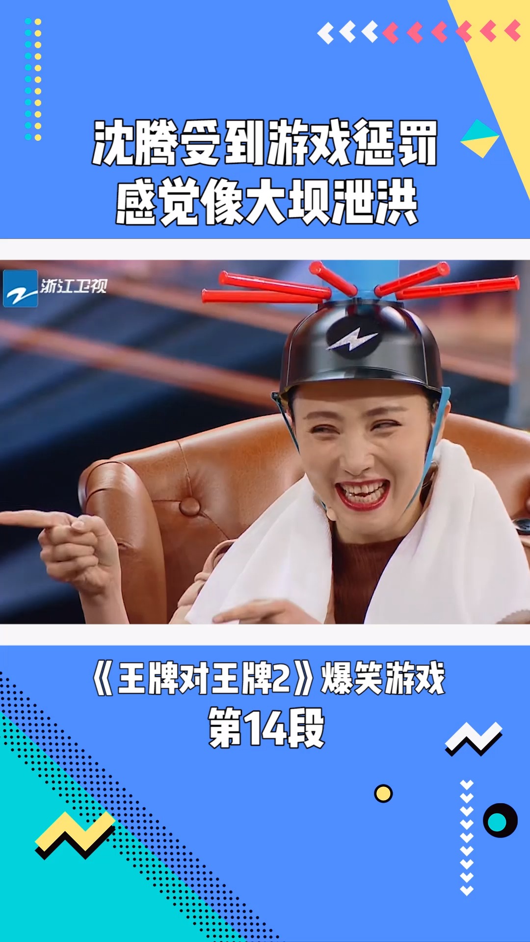《王牌对王牌2》:沈腾受到游戏惩罚感觉像大坝泄洪#王牌对王牌