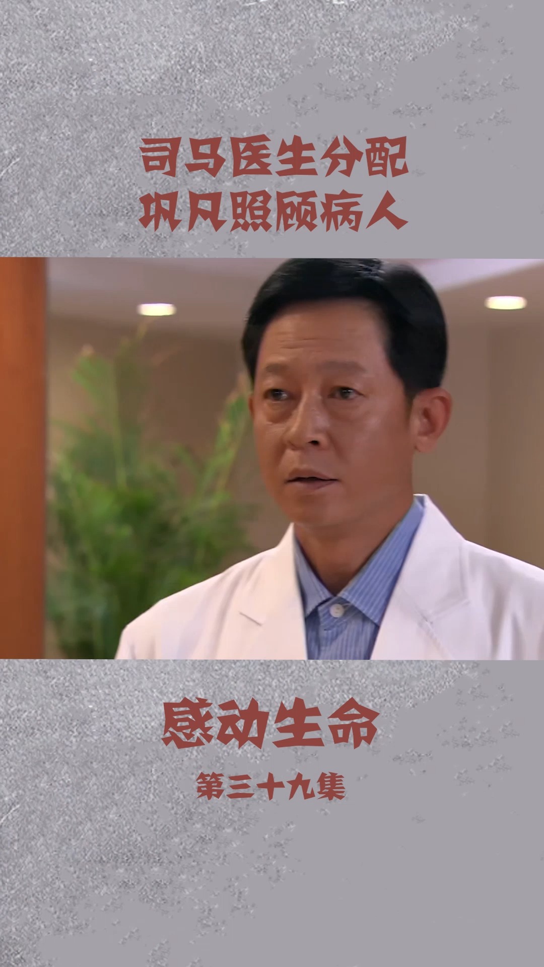 感动生命 司马医生分配巩凡照顾新来病人