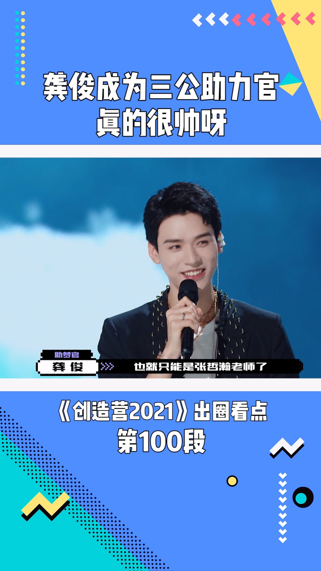 《创造营2021》:龚俊成为三公助力官真的很帅呀#创造营2021