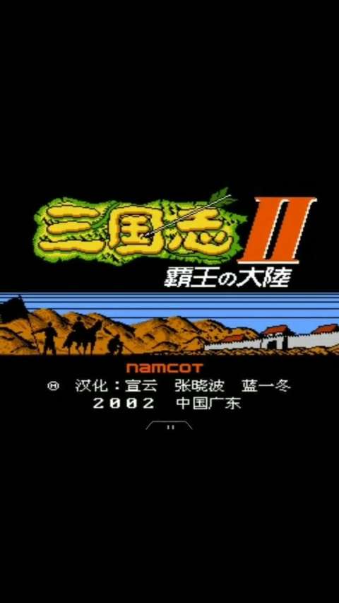 【fc】三国志-Ⅱ霸王の大陆(文字版)