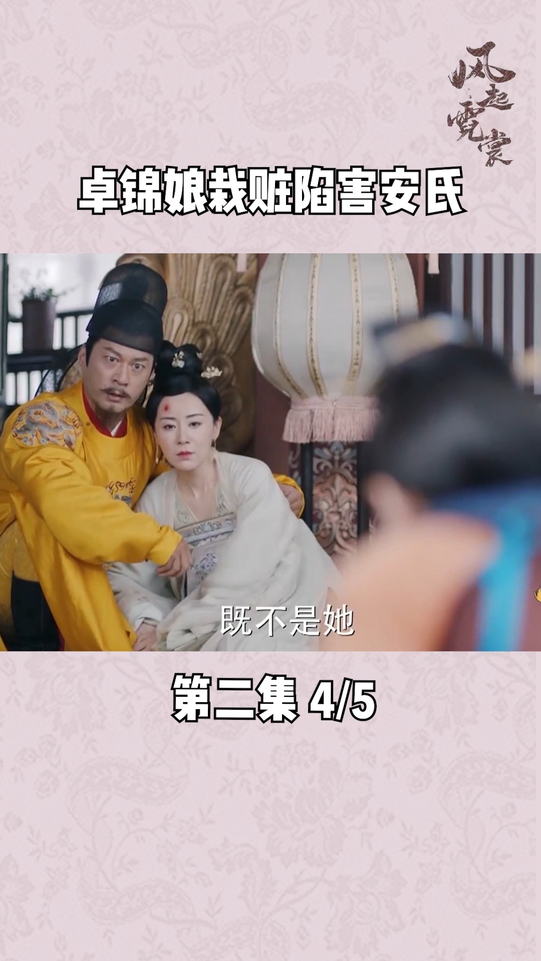 第2集| 皇上发现尚服诡计,卓锦娘陷害安氏!#风起霓裳