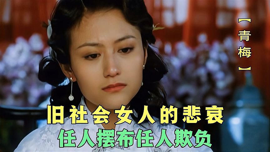 旧社会女人的悲哀,封建思想压迫下的女人,卑微又凄凉