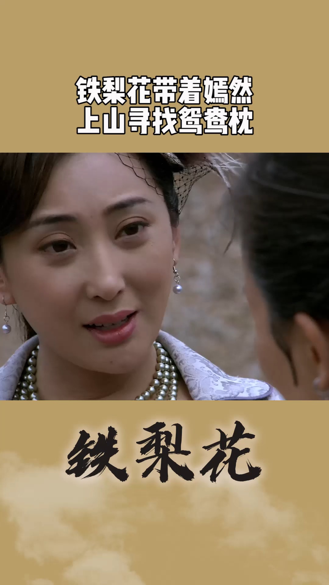 带着嫣然上山寻找鸳鸯枕#铁梨花铁梨花