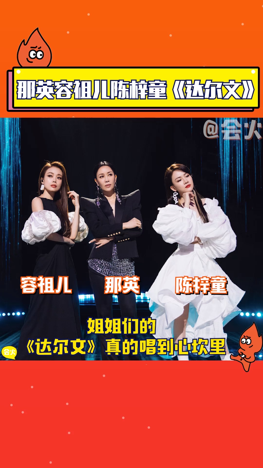 那英容祖儿陈梓童的《达尔文》全季最高分!天籁之音!