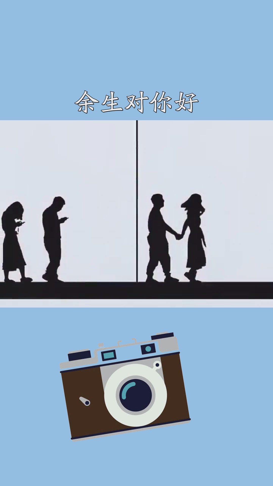 错过了那个余生对你好的人,只能凑合的搭伙过日子,你呢?