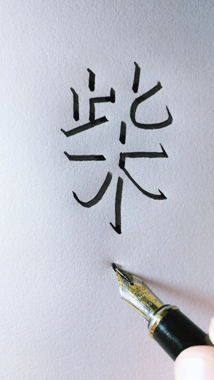 教你写立体字"柴",侧面观看更立体,您贵姓?