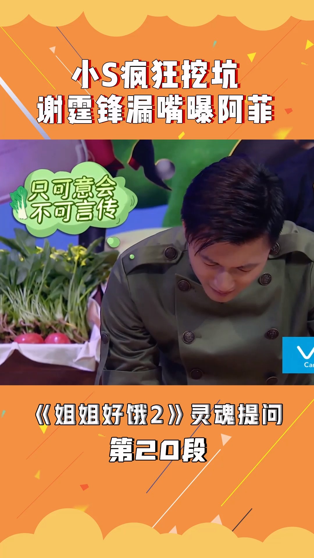 姐姐好饿 小s疯狂挖坑 谢霆锋漏嘴曝阿菲