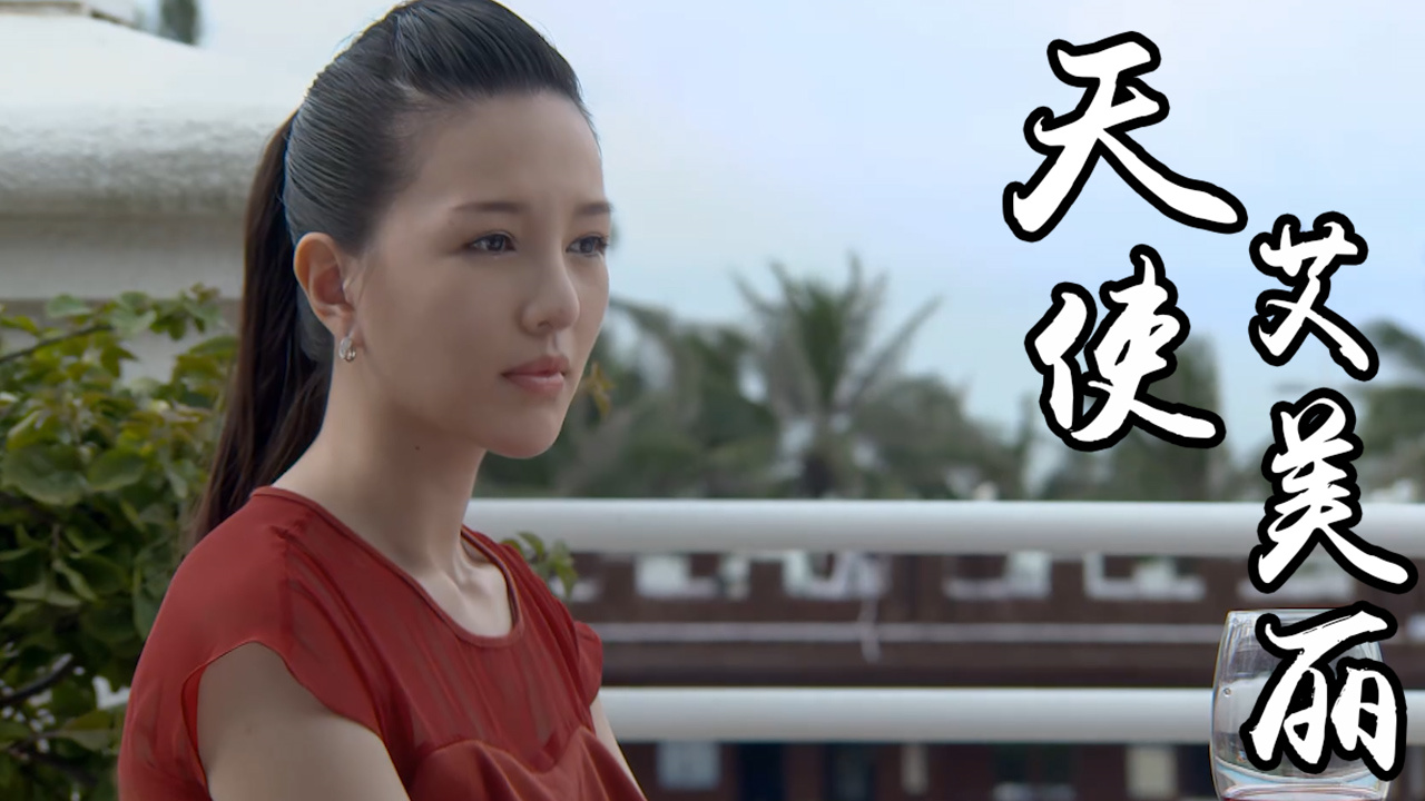 天使艾美丽:家俊手捧鲜花向陈小小结婚,对方会答应嫁给他吗