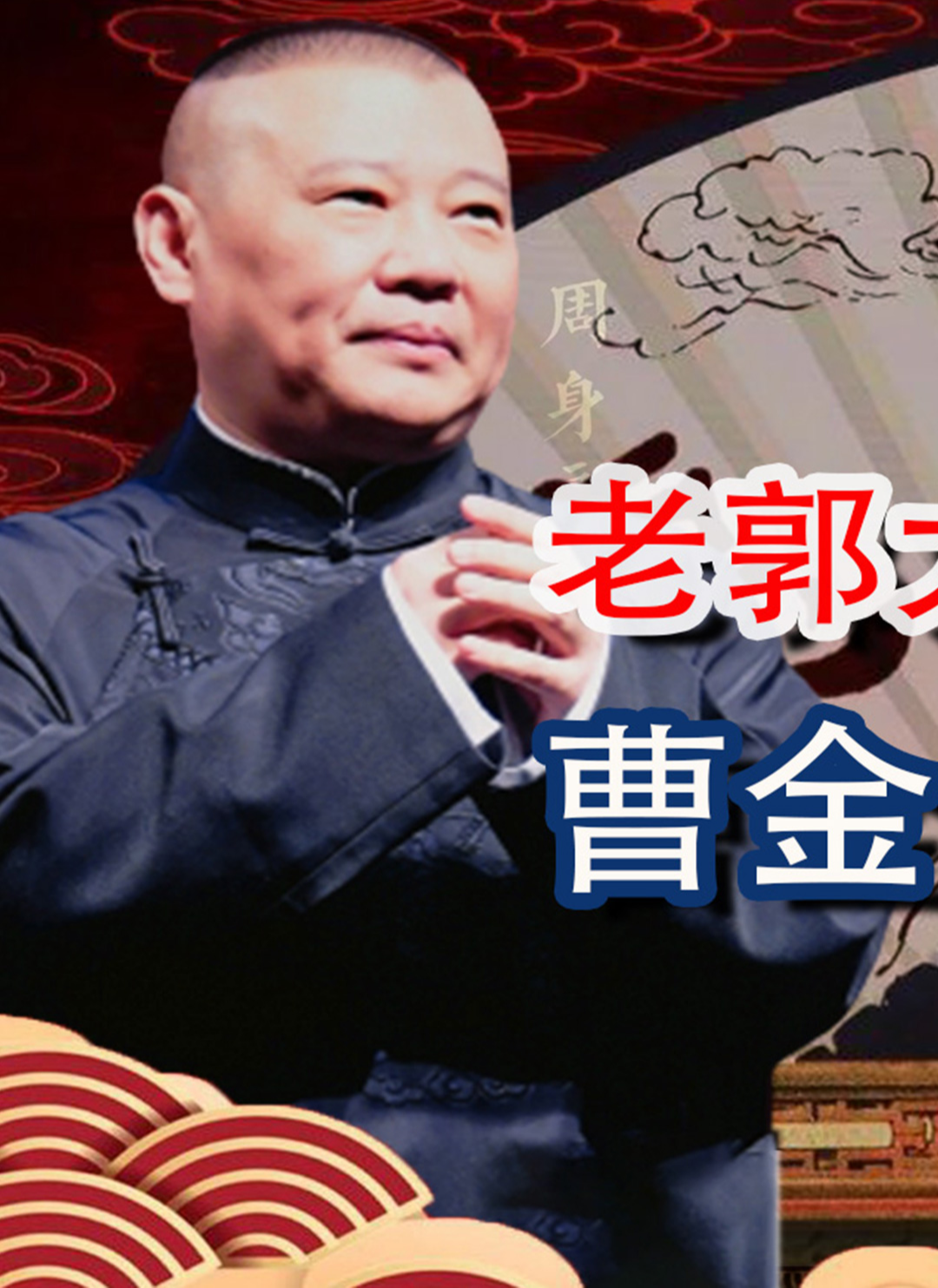 德云社郭德纲 #曹金曹云金 #曹可凡可凡倾听