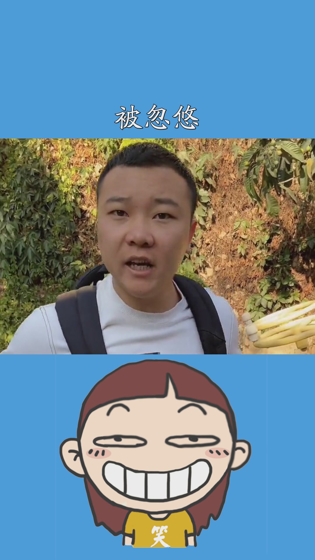 又被忽悠了今天万泽兄 #百万视友赐神评