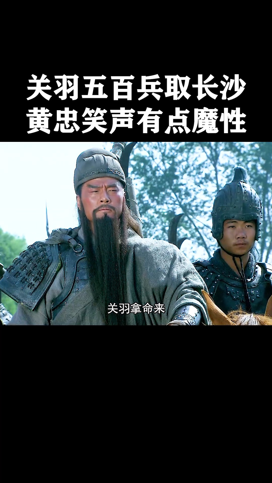黄忠这笑声有点魔性啊#影视 #新三国