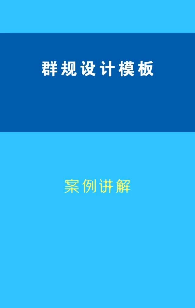 如何设计好群规,这里有一些小小的建议可供参考.