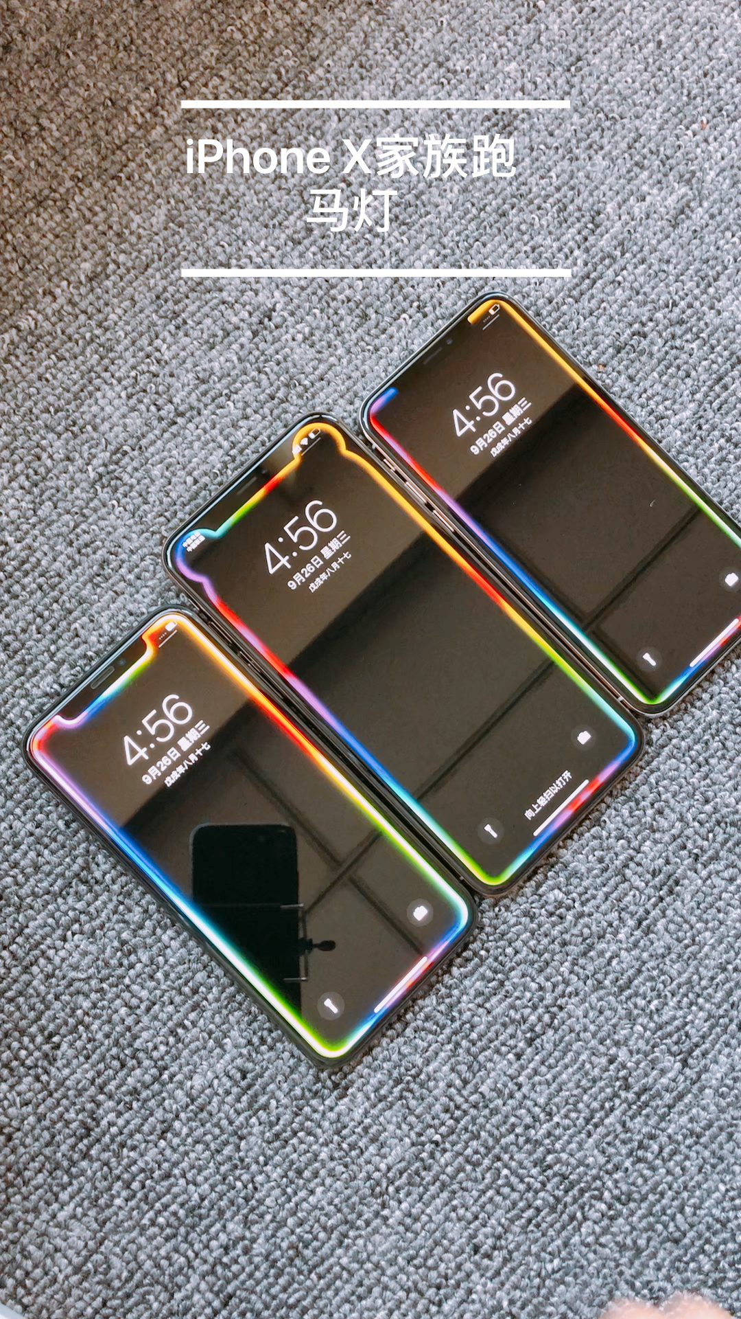 iphone x家族跑马灯