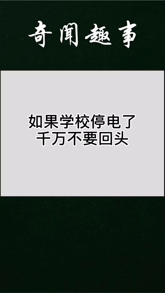 学校停电了,千万不要回头.