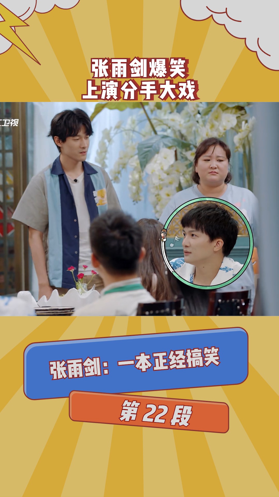 在微视看综艺  张雨剑上演分手大戏 一个字让众人爆笑